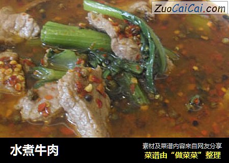 水煮牛肉
