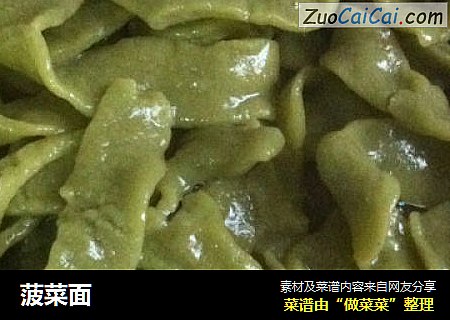菠菜面