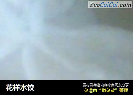 花样水饺
