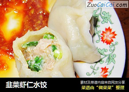 韭菜虾仁水饺