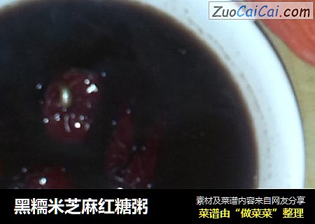黑糥米芝麻红糖粥