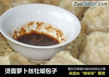 烫面萝卜丝牡蛎包子