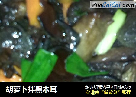 胡萝卜拌黑木耳