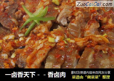 一卤香天下－－香卤肉