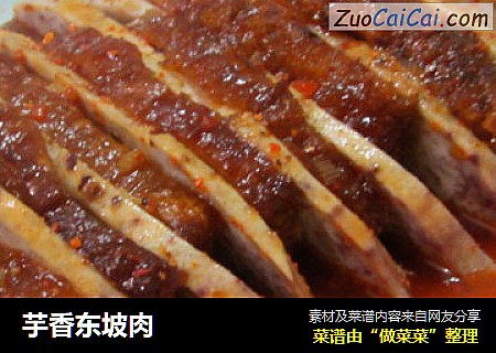 芋香东坡肉