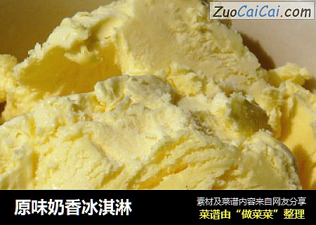 原味奶香冰淇淋