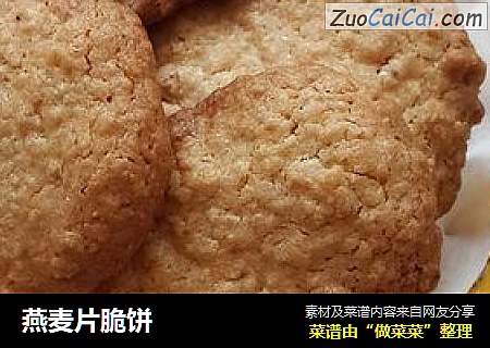 燕麦片脆饼