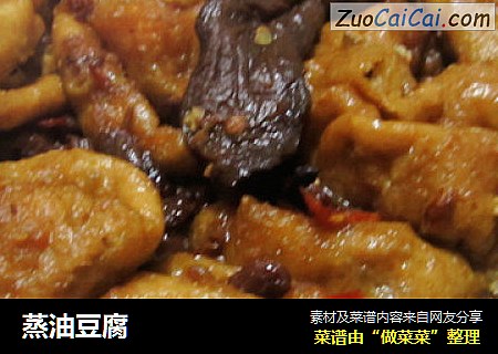 蒸油豆腐