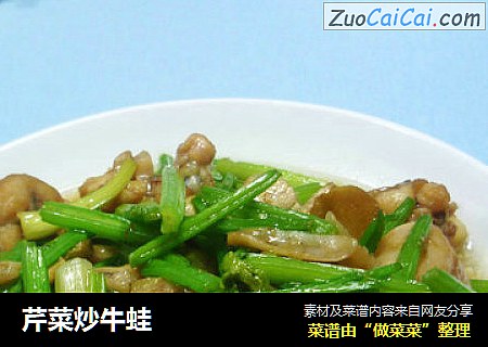 芹菜炒牛蛙
