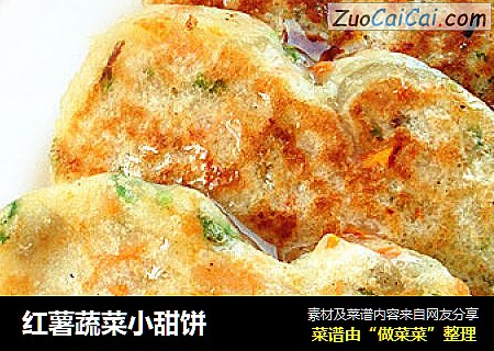 红薯蔬菜小甜饼