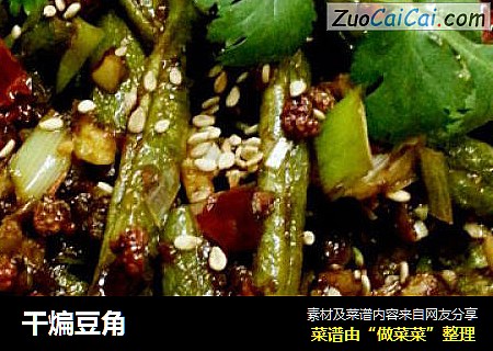 干煸豆角