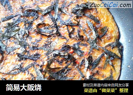 简易大阪烧