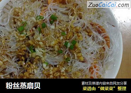 粉丝蒸扇贝