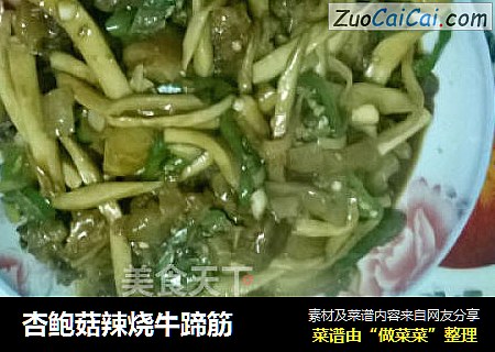 杏鲍菇辣烧牛蹄筋