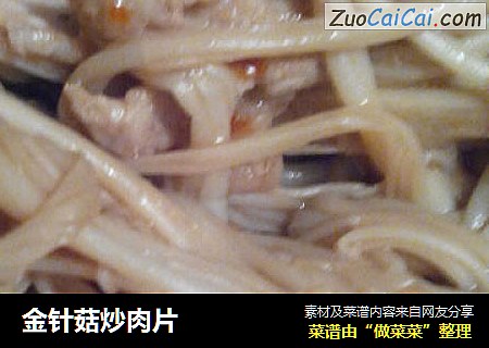 金针菇炒肉片