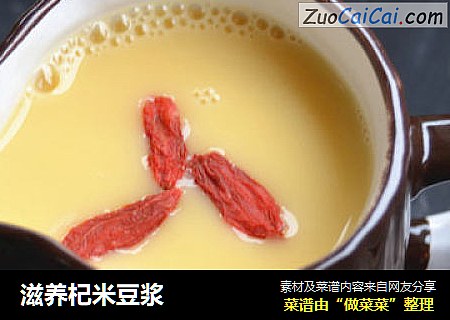 滋养杞米豆浆