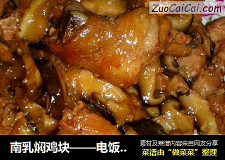 南乳焖鸡块——电饭煲版