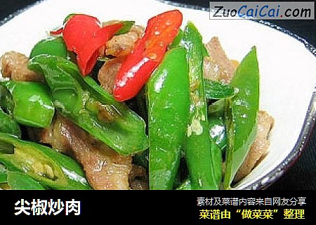 尖椒炒肉