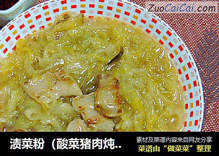 渍菜粉（酸菜猪肉炖粉条）