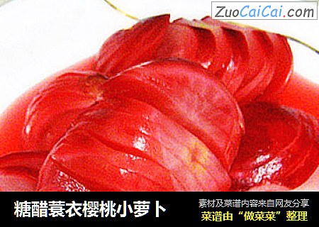 糖醋蓑衣樱桃小萝卜