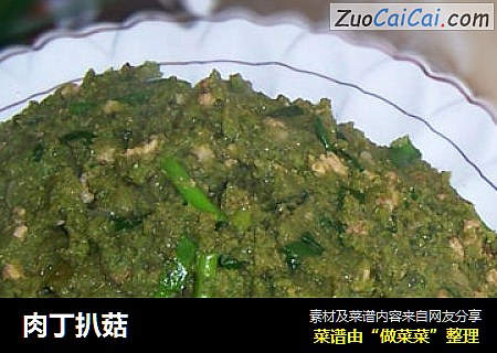 肉丁扒菇