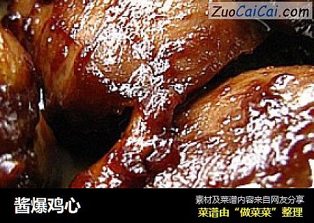 酱爆鸡心