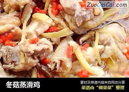 冬菇蒸滑鸡
