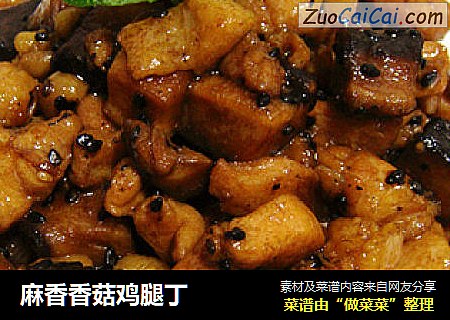 麻香香菇鸡腿丁
