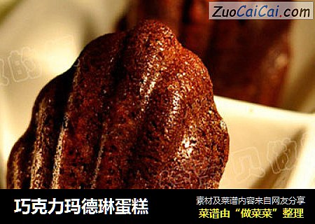 巧克力玛德琳蛋糕