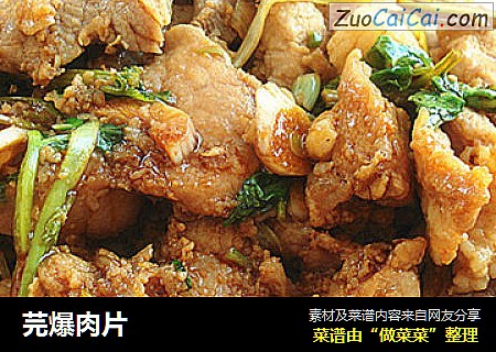 芫爆肉片