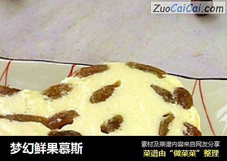 梦幻鲜果慕斯