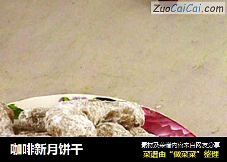 咖啡新月饼干