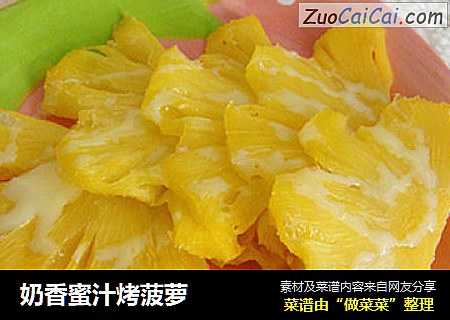 奶香蜜汁烤菠萝