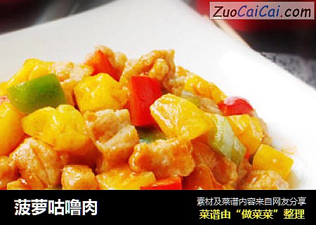 菠萝咕噜肉