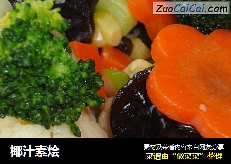 椰汁素烩