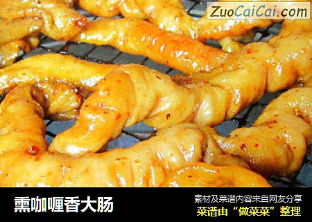 熏咖喱香大肠