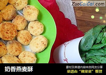 奶香燕麦酥