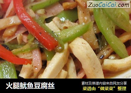 火腿鱿鱼豆腐丝