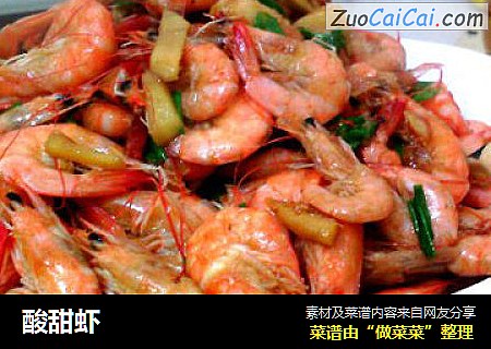 酸甜虾