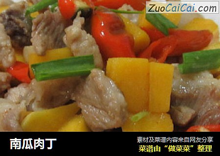 南瓜肉丁