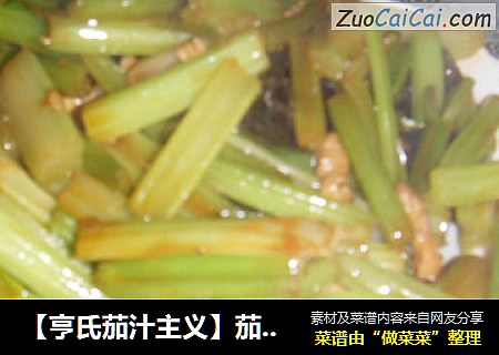 【亨氏茄汁主义】茄汁芹菜木耳小炒肉