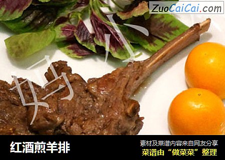 红酒煎羊排