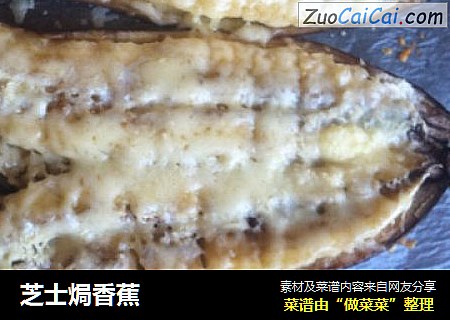 芝士焗香蕉