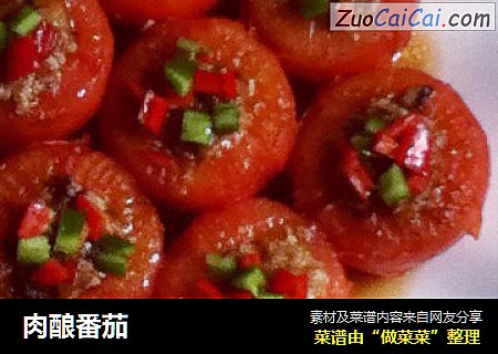 肉酿番茄