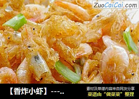 【香炸小虾】--------唇齿留香的小吃