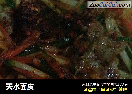 天水面皮