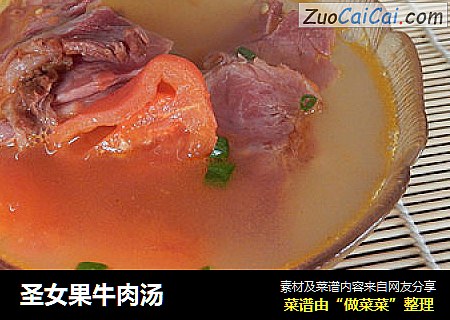 圣女果牛肉汤