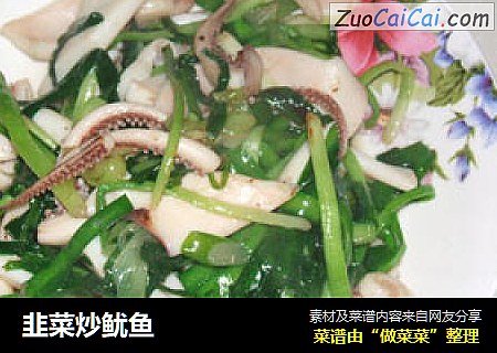 韭菜炒鱿鱼