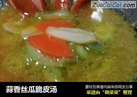 蒜香丝瓜脆皮汤