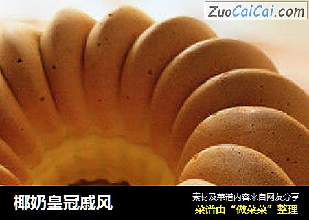 椰奶皇冠戚风
